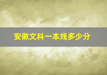 安徽文科一本线多少分