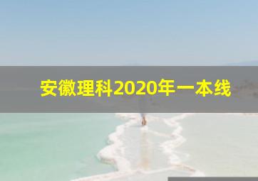 安徽理科2020年一本线