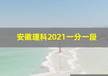 安徽理科2021一分一段