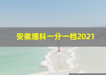 安徽理科一分一档2021