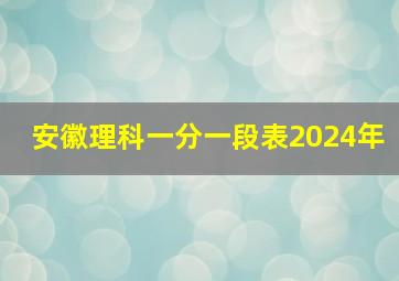 安徽理科一分一段表2024年