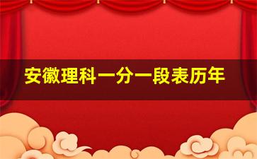 安徽理科一分一段表历年