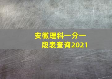 安徽理科一分一段表查询2021