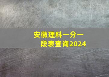 安徽理科一分一段表查询2024