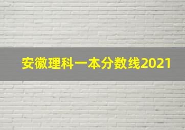 安徽理科一本分数线2021