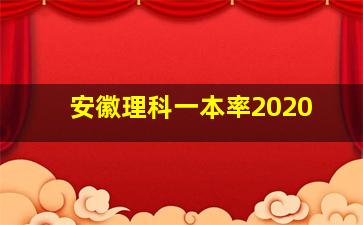 安徽理科一本率2020