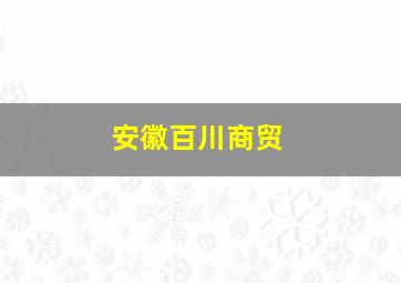 安徽百川商贸