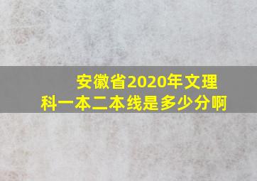 安徽省2020年文理科一本二本线是多少分啊