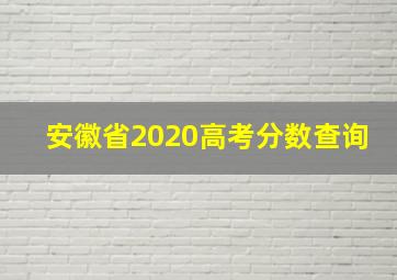 安徽省2020高考分数查询