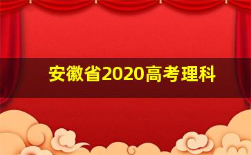 安徽省2020高考理科