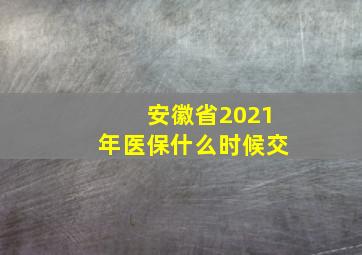 安徽省2021年医保什么时候交