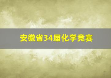 安徽省34届化学竞赛