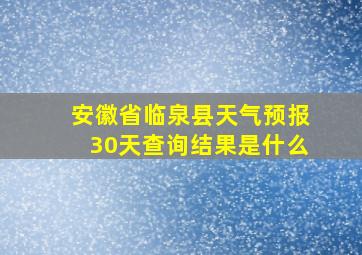 安徽省临泉县天气预报30天查询结果是什么