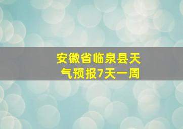 安徽省临泉县天气预报7天一周