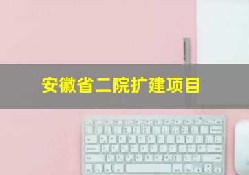 安徽省二院扩建项目