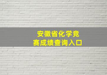 安徽省化学竞赛成绩查询入口