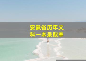 安徽省历年文科一本录取率