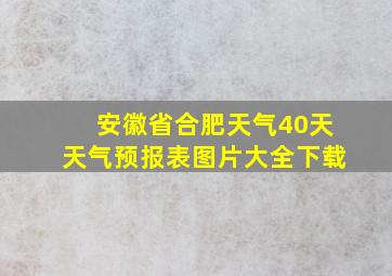 安徽省合肥天气40天天气预报表图片大全下载