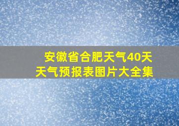 安徽省合肥天气40天天气预报表图片大全集