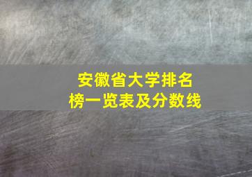 安徽省大学排名榜一览表及分数线