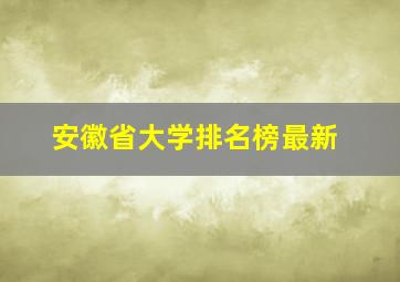 安徽省大学排名榜最新