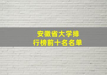 安徽省大学排行榜前十名名单