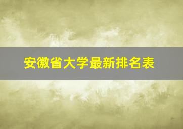 安徽省大学最新排名表