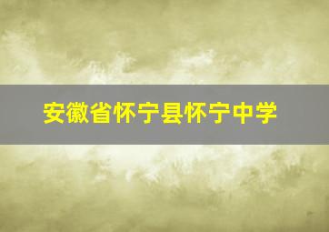 安徽省怀宁县怀宁中学