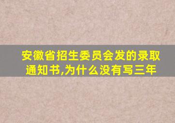 安徽省招生委员会发的录取通知书,为什么没有写三年