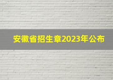 安徽省招生章2023年公布