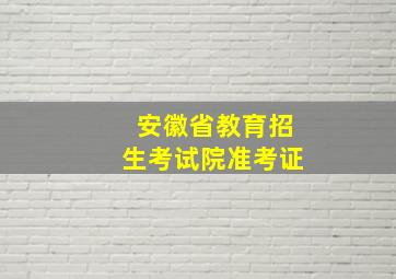 安徽省教育招生考试院准考证