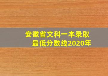 安徽省文科一本录取最低分数线2020年