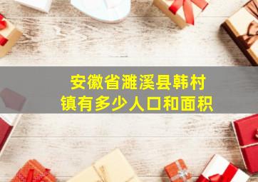 安徽省濉溪县韩村镇有多少人口和面积