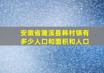 安徽省濉溪县韩村镇有多少人口和面积和人口