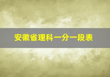 安徽省理科一分一段表