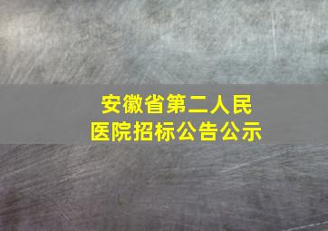 安徽省第二人民医院招标公告公示