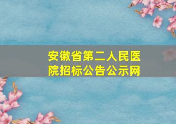 安徽省第二人民医院招标公告公示网