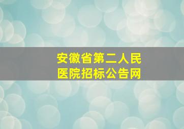 安徽省第二人民医院招标公告网