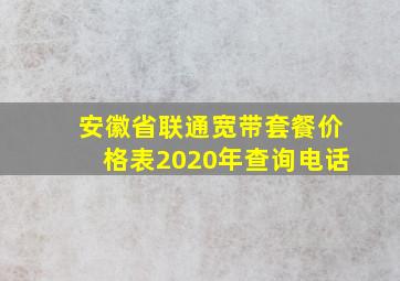 安徽省联通宽带套餐价格表2020年查询电话