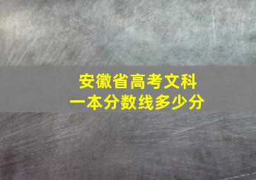 安徽省高考文科一本分数线多少分