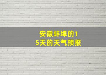 安徽蚌埠的15天的天气预报