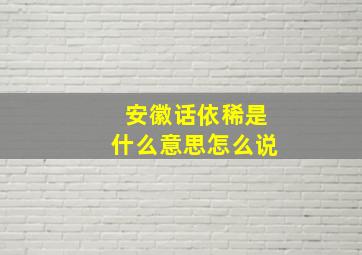 安徽话依稀是什么意思怎么说