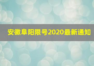 安徽阜阳限号2020最新通知