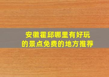 安徽霍邱哪里有好玩的景点免费的地方推荐