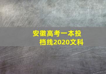 安徽高考一本投档线2020文科