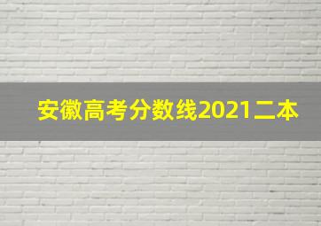 安徽高考分数线2021二本