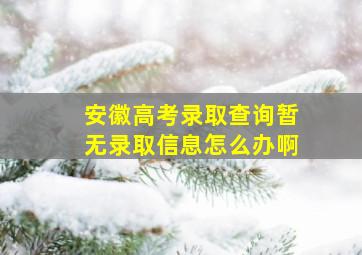 安徽高考录取查询暂无录取信息怎么办啊