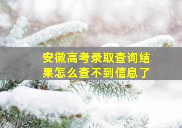 安徽高考录取查询结果怎么查不到信息了