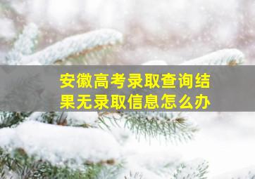 安徽高考录取查询结果无录取信息怎么办