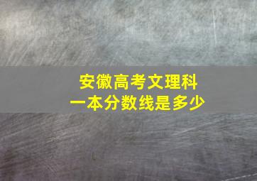 安徽高考文理科一本分数线是多少